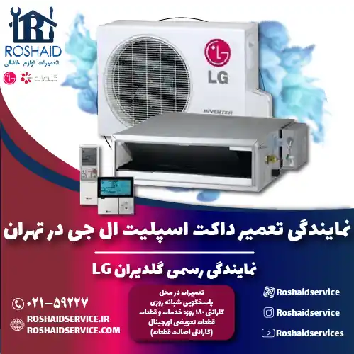 تعمیر داکت اسپلیت ال جی در تهران | نمایندگی رسمی گلدیران LG